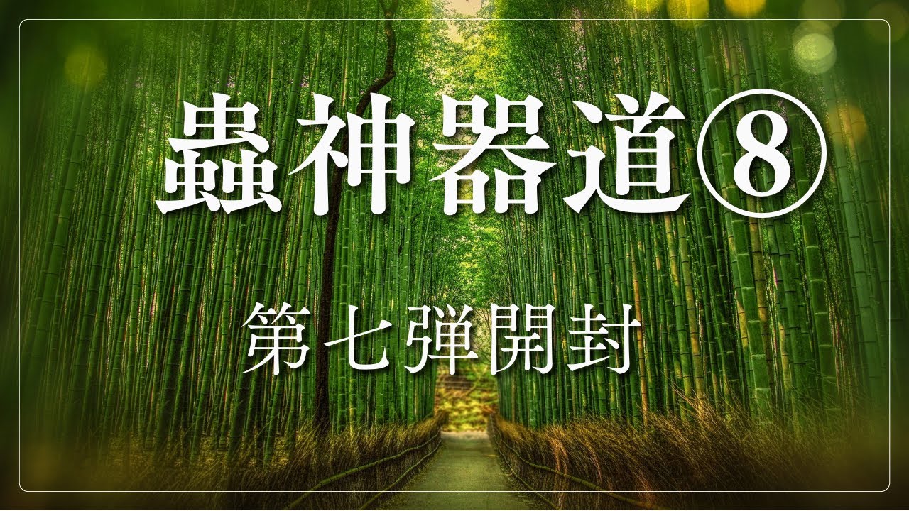 【番外編】蟲神器道⑧ 第七弾開封