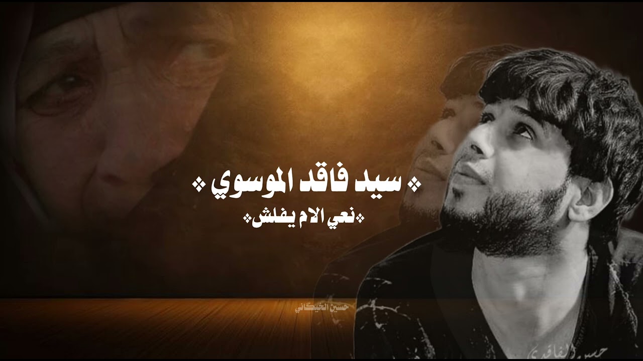 نعي الام يفلش ((سيد فاقد الموسوي)) كلمن مفارك عزيز 🥀💔