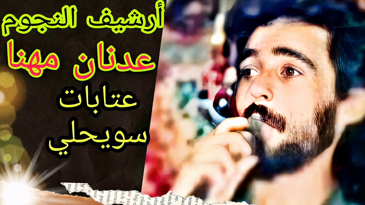 عدنان مهنا ملك العتابا والسويحلي حفلة البرازية|مندل دلوني|1994