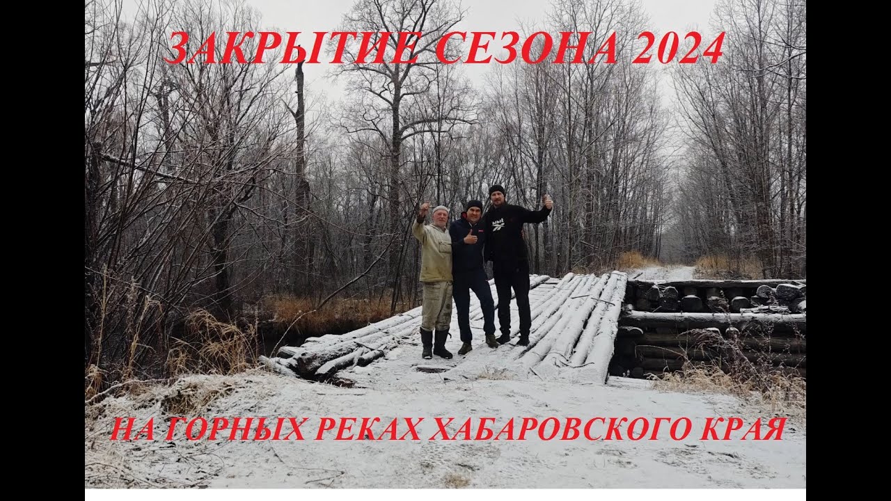 Горные реки Хабаровский край 2024