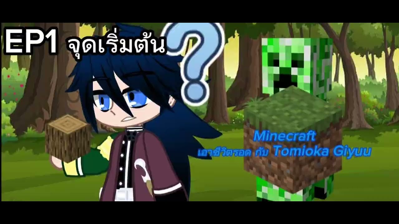 จุดเริ่มต้น Minecraft เอาชีวิตรอด กับ Tomioka Giyuu EP1