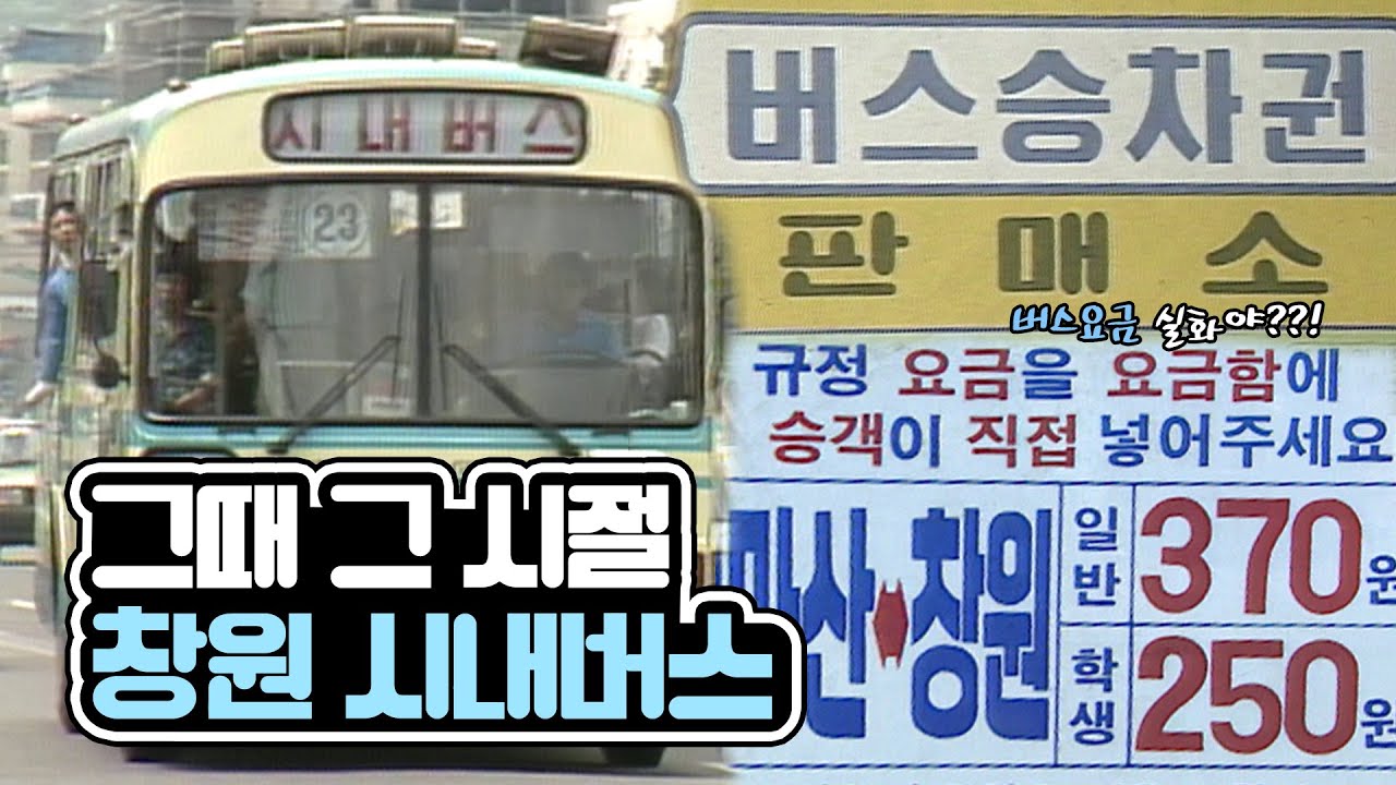 EP.55☕누구나 한 번은 이용하는 대중교통, 그때 그 시절 시내버스🚍 | KBS 방송