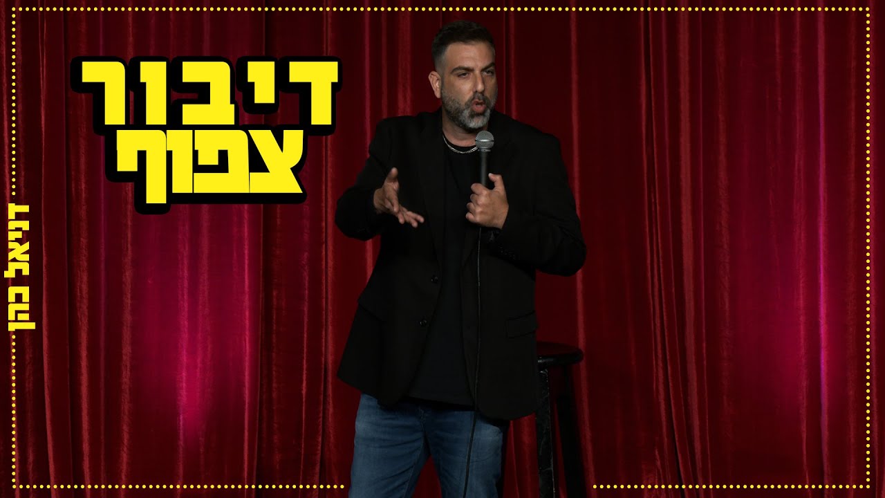 דניאל כהן - דיבור צפוף