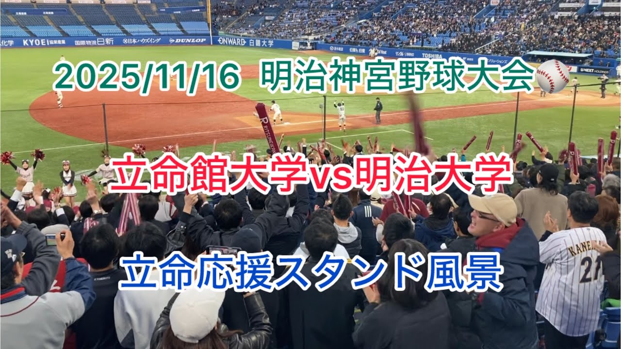 2025/11/16 明治神宮野球大会⚾️ 立命vs明治⚾️ 立命応援スタンド風景‼️
