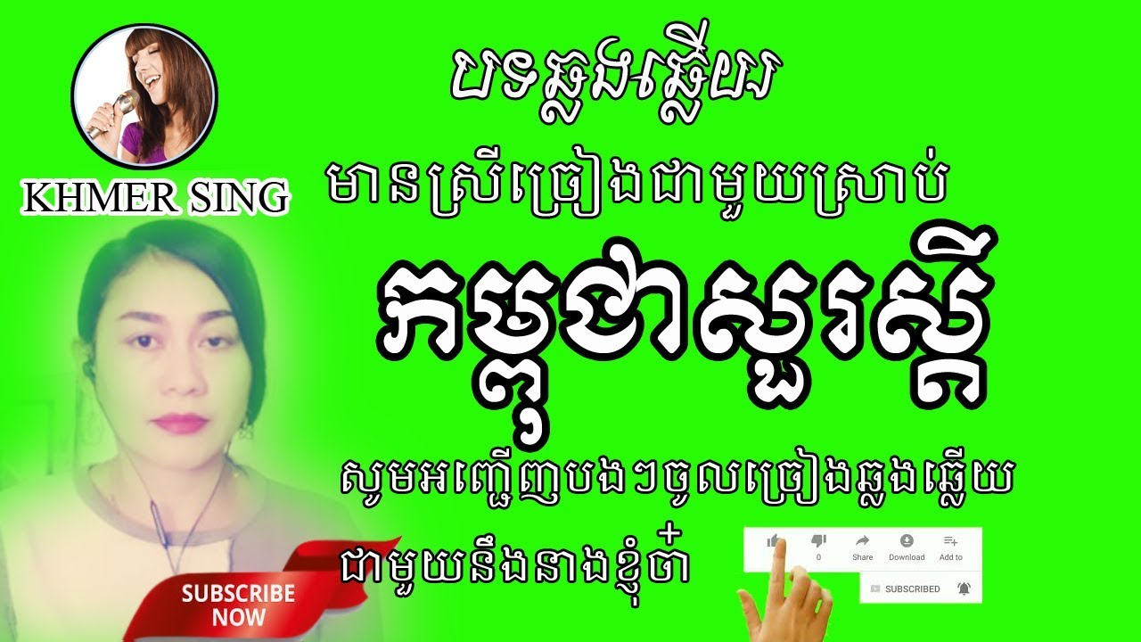កម្ពុជាសួរស្តី,ឆ្លងឆ្លើយ,Cambodia Soursdeiy,By KHMER SING
