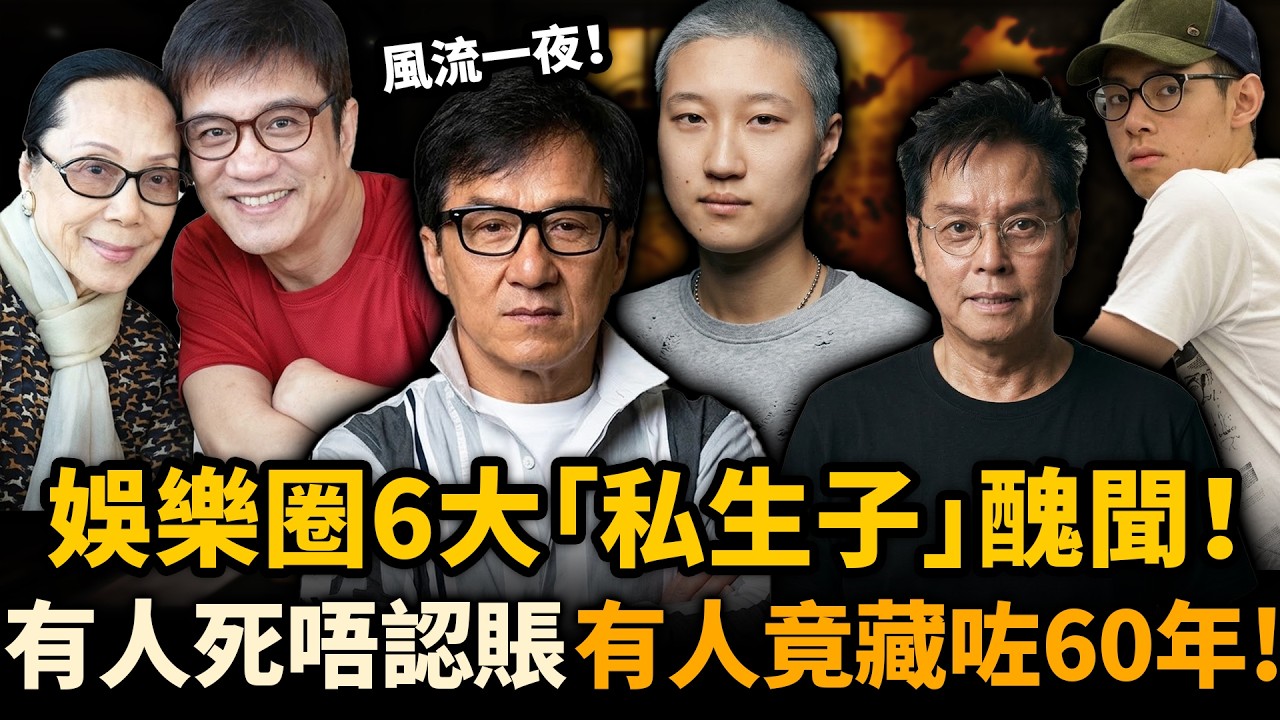 娛樂圈6大私生子事件踢爆！有人死唔認賬，有人被追討天價撫養費！最後一位隱藏60多年先曝光！#明星 #私生子 #盤點