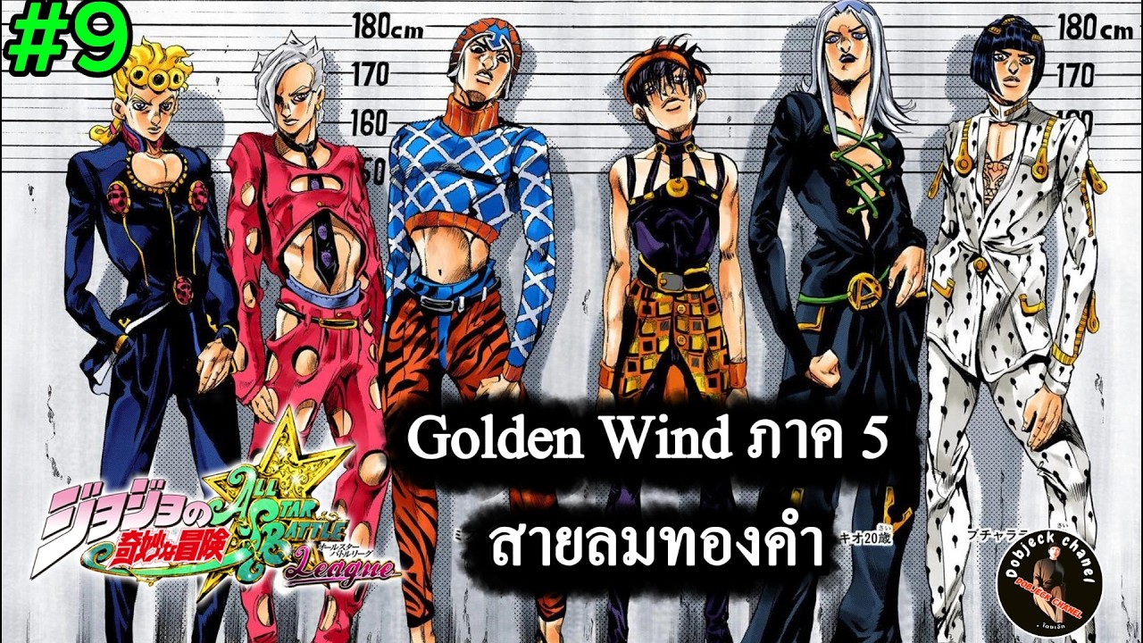 JoJo's Bizarre Adventure #9 ภาค5 (สายลมทองคำ)ตอนเเรก