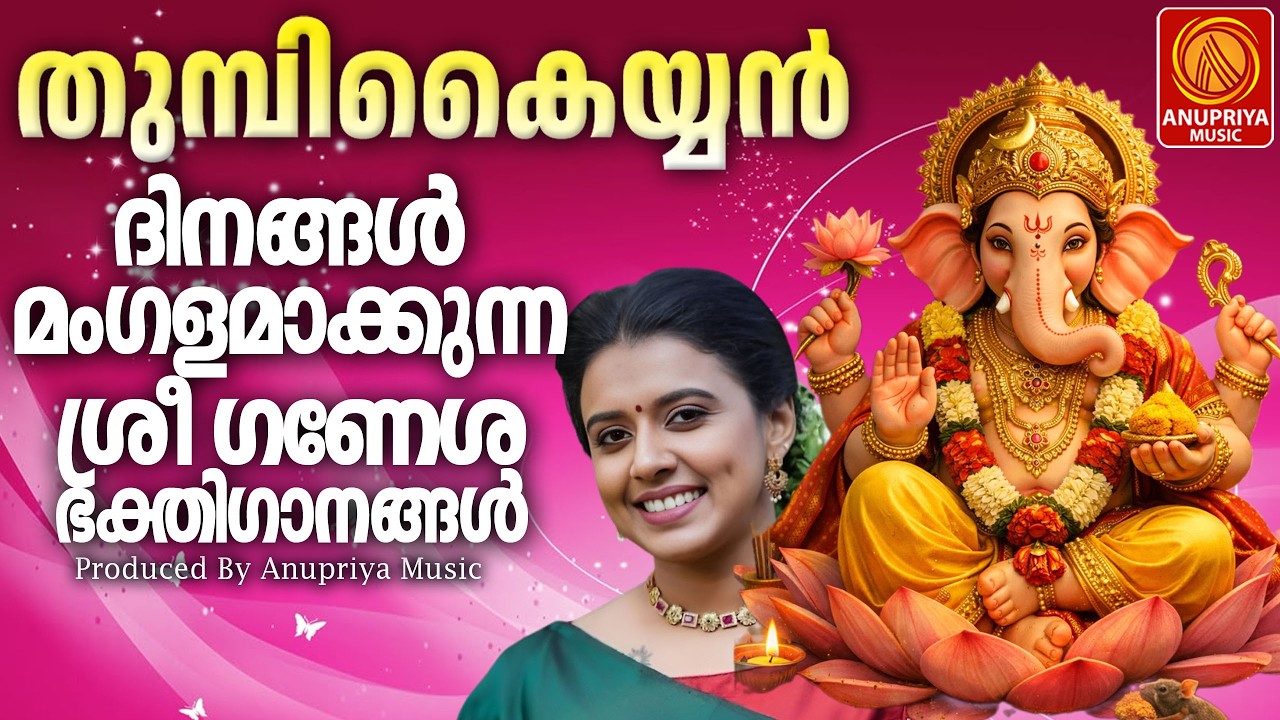 വിഘ്നങ്ങളെല്ലാം അകറ്റണേ ഭഗവാനേ🙏ഗണേശ ഭക്തിഗാനങ്ങൾ | Ganapathi Songs Malayalam | Devotional Songs