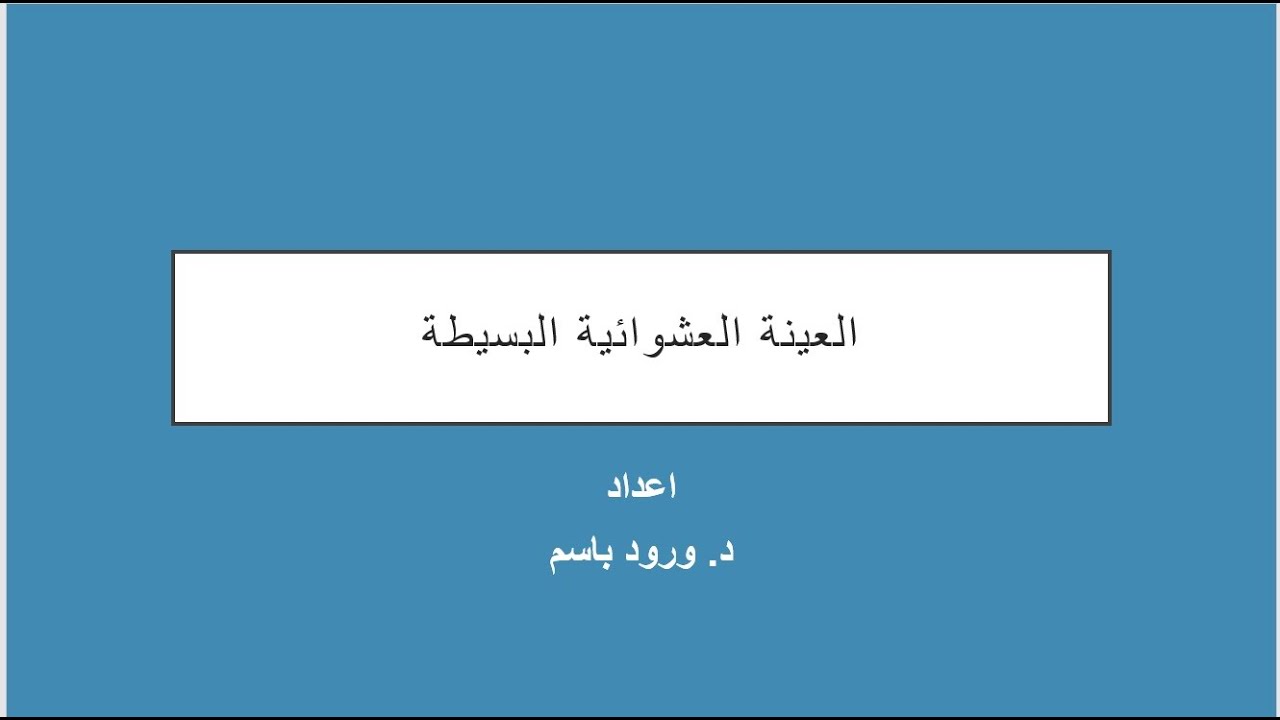 2022العينة العشوائية البسيطة