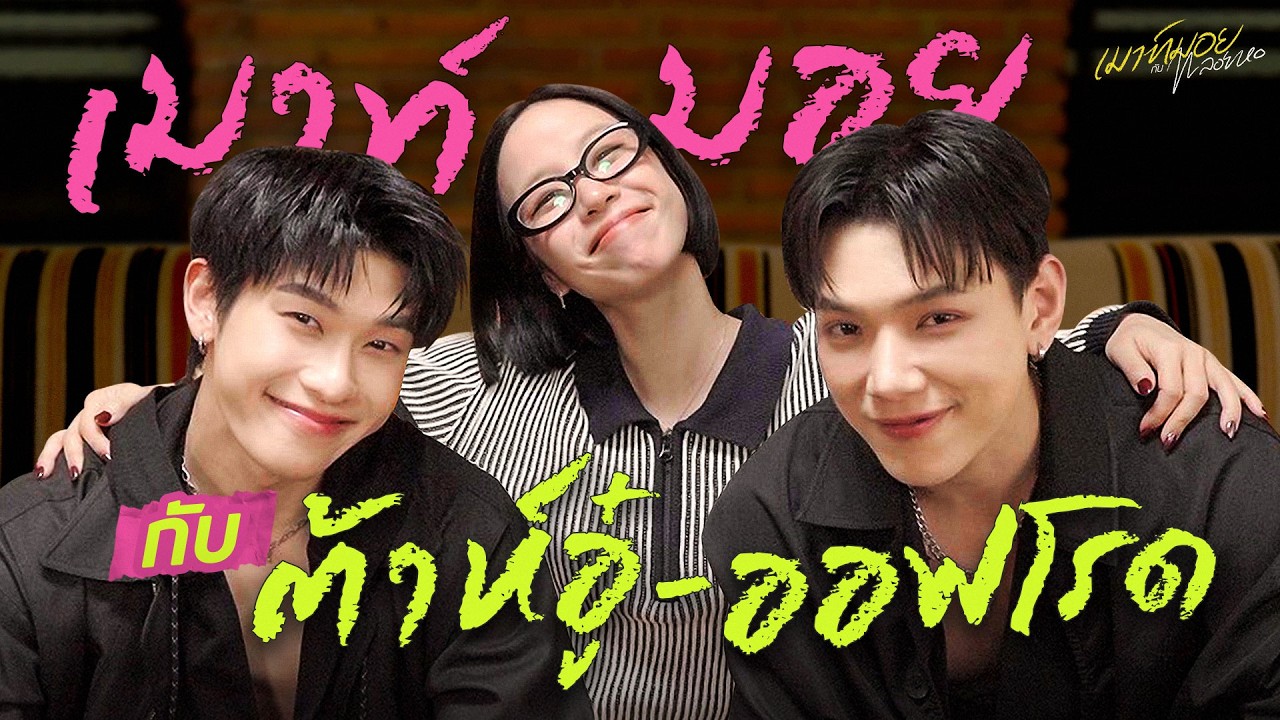 เมาท์กับ 