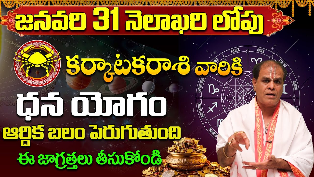 జనవరి 31 లోపు కర్కాటక రాశి వారికి ఆకస్మిక ధనయోగం! | Karkataka Rasi Phalalu January 2026