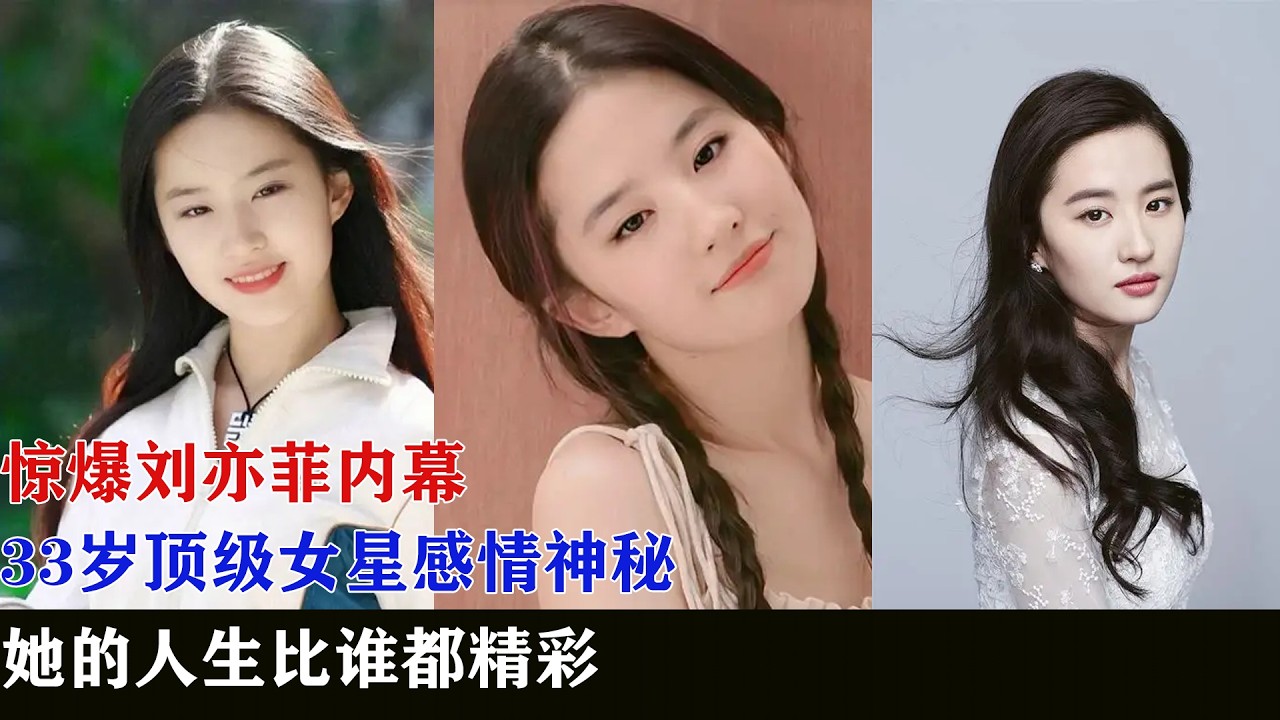 惊爆刘亦菲内幕，33岁顶级女星感情神秘，她的人生比谁都精彩