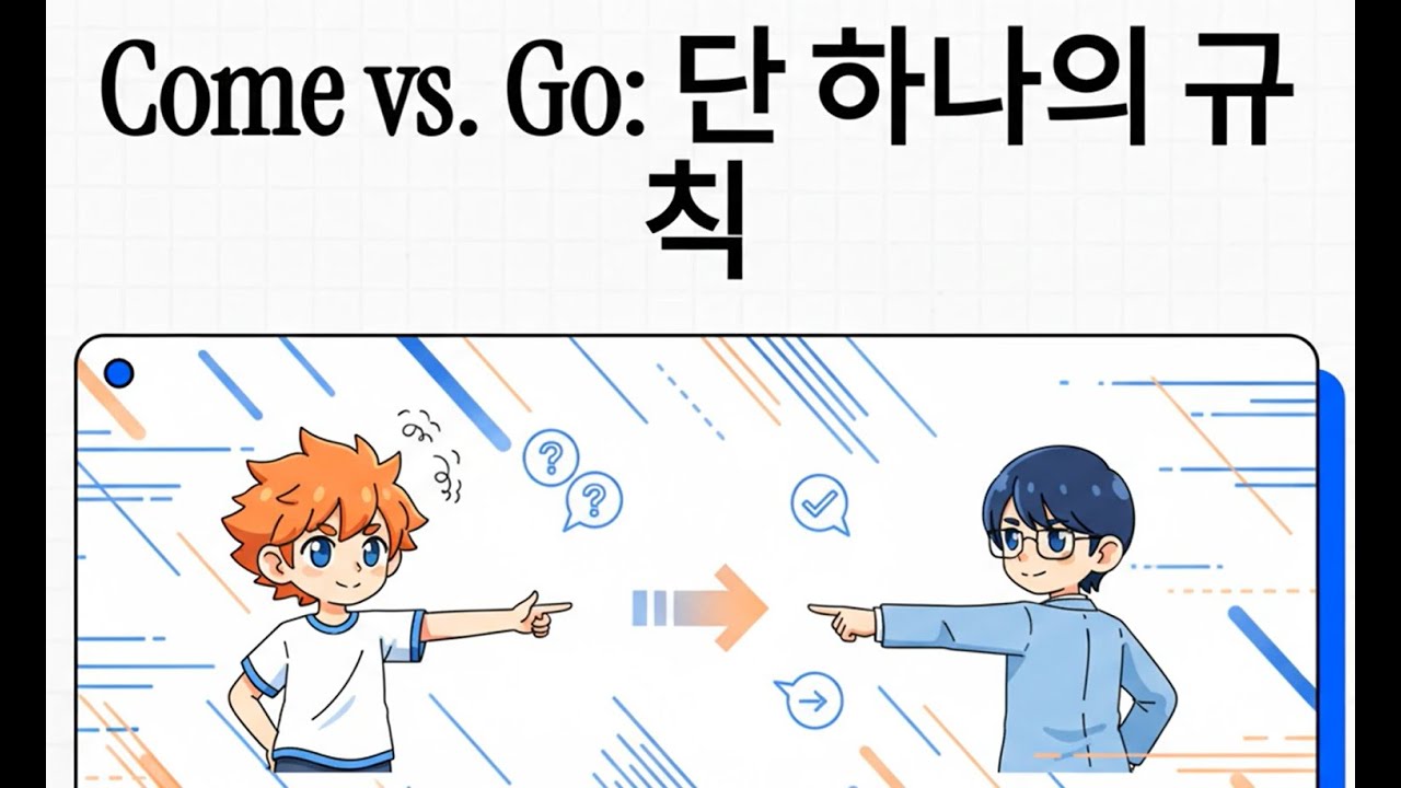 Come vs Go 단 하나의 규칙