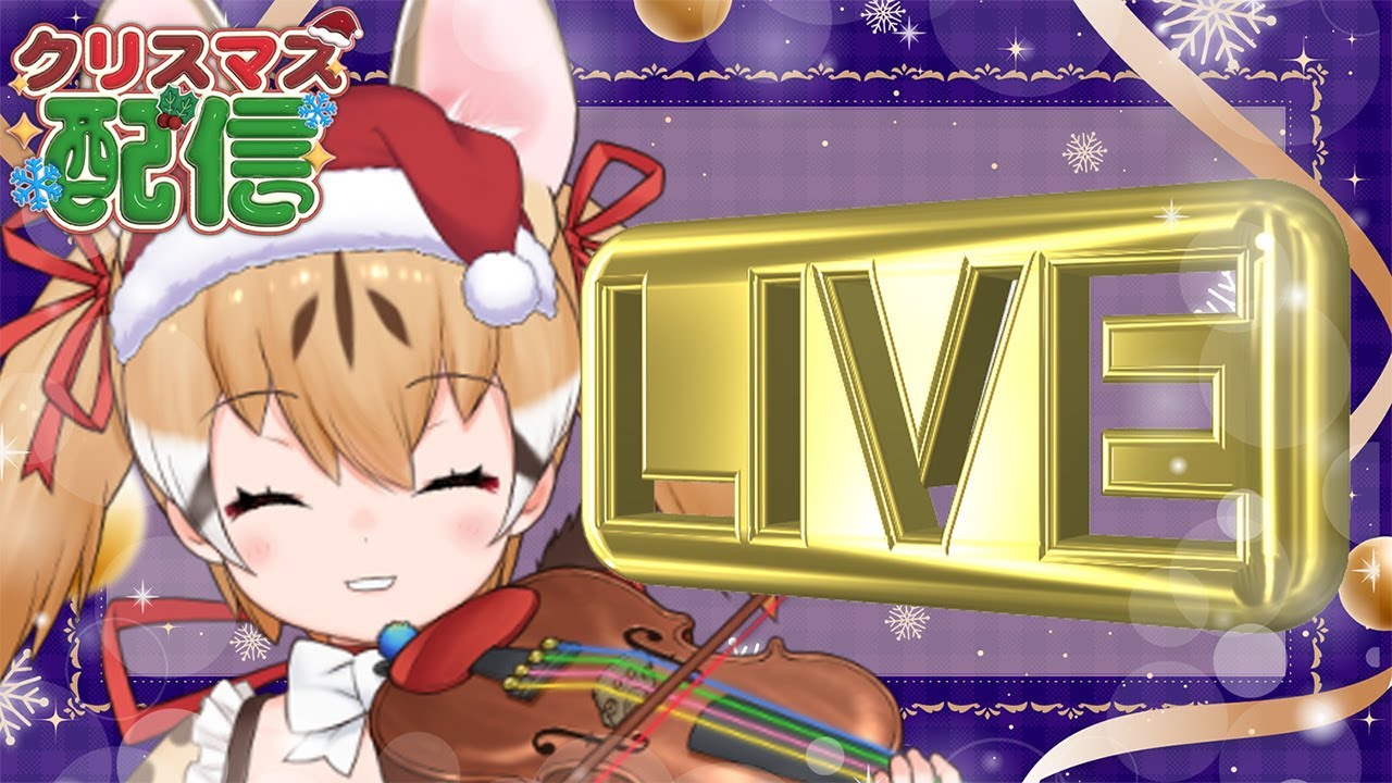 【生演奏】致〇量のクリスマスをあなたに…【 #けもV #じぇねったいむっ ＃演奏してみた】
