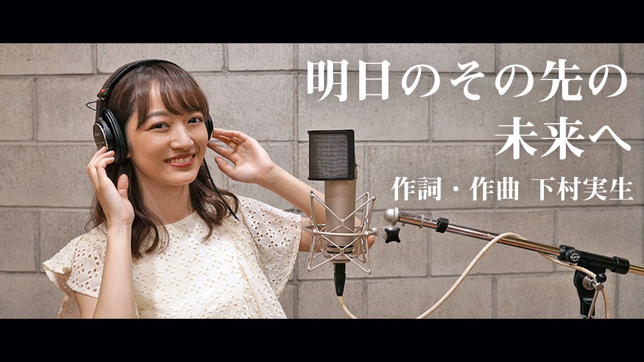 明日のその先の未来へ/下村実生