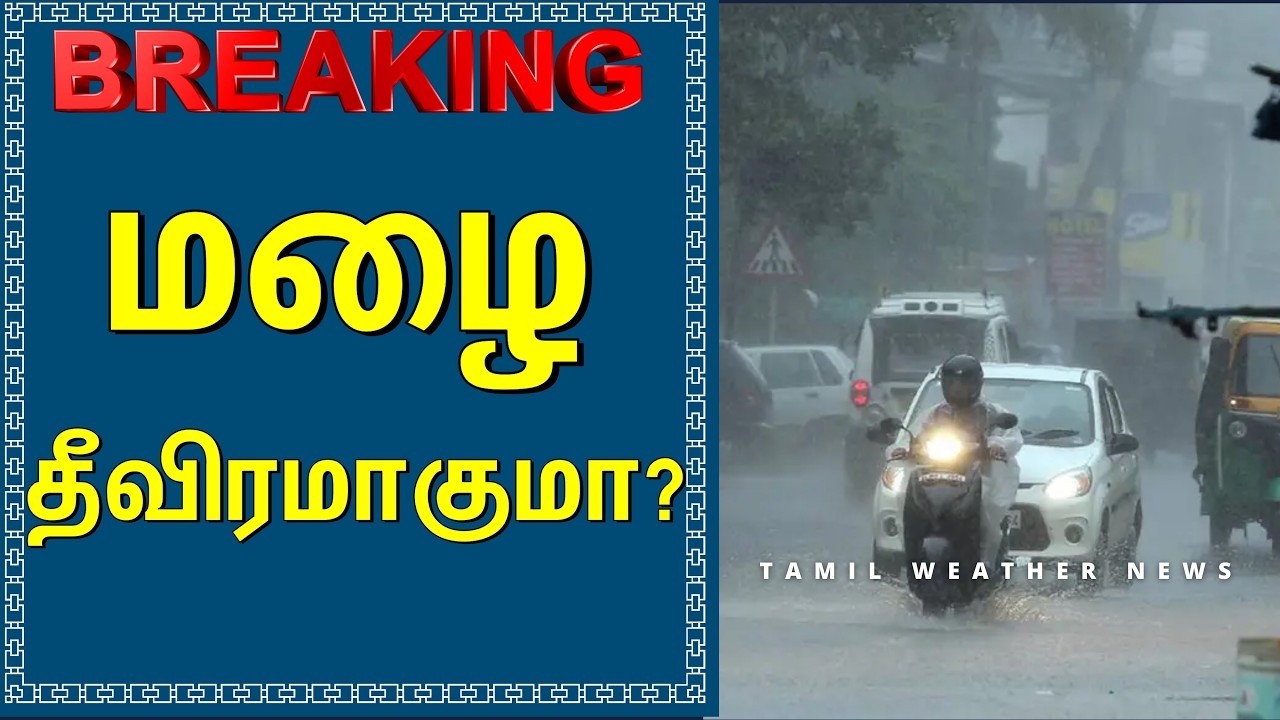 தண்ணீரில் மிதக்கும் 15 மாவட்டங்கள்! | Tamil Weather News #tamilweathernews