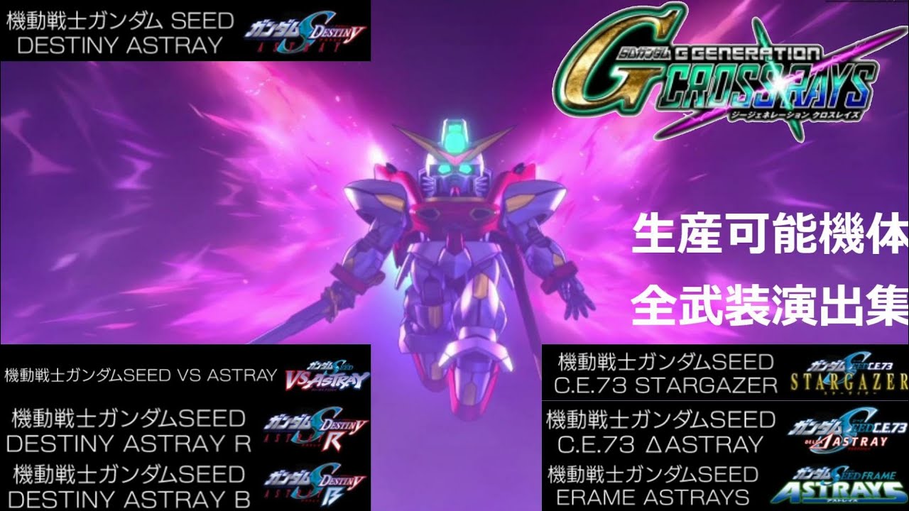 【クロスレイズ】DESTNYアストレイシリーズ　全武装演出集【Gジェネレーション】