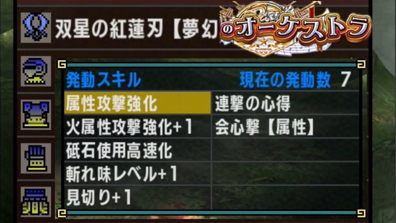 双剣フィーバー夢幻のオーケストラ【MHXX】