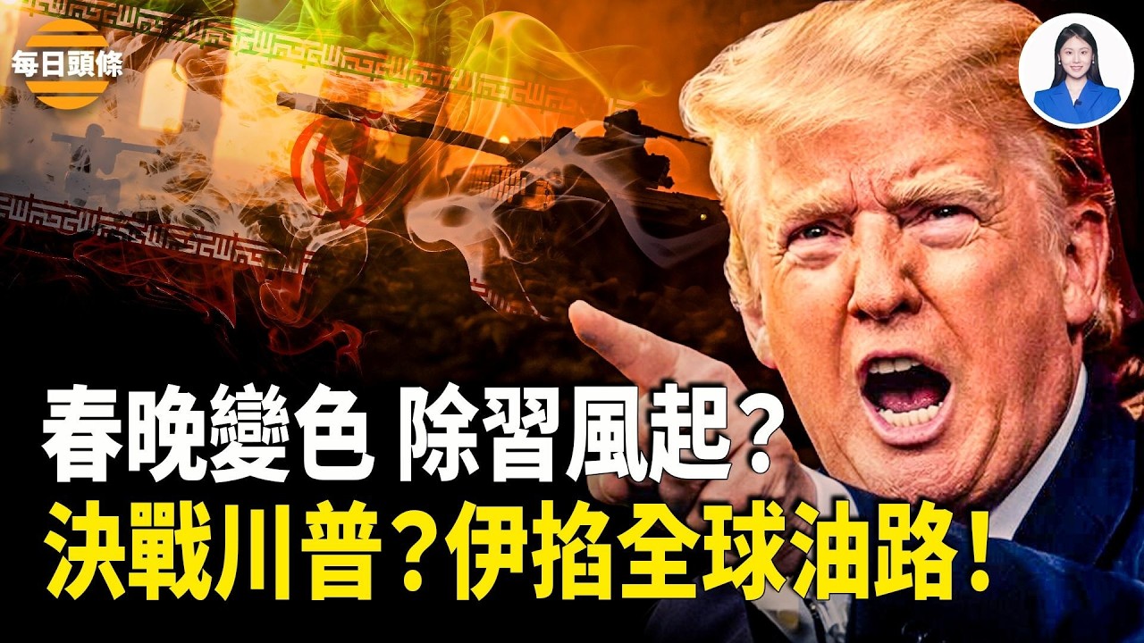 中國多地大反抗！春節守護戰打響？央視春晚突現異常；哈梅內伊孤注一擲？放話將轟炸美軍【每日頭條】