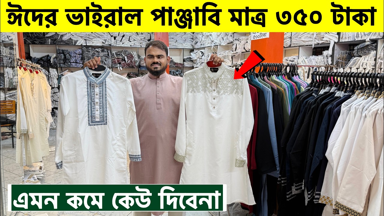 ২০২৬ সালের ভাইরাল পাঞ্জাবি কালেকশন | Panjabi Price in Bangladesh 2026 | Eid Panjabi Collection 2026
