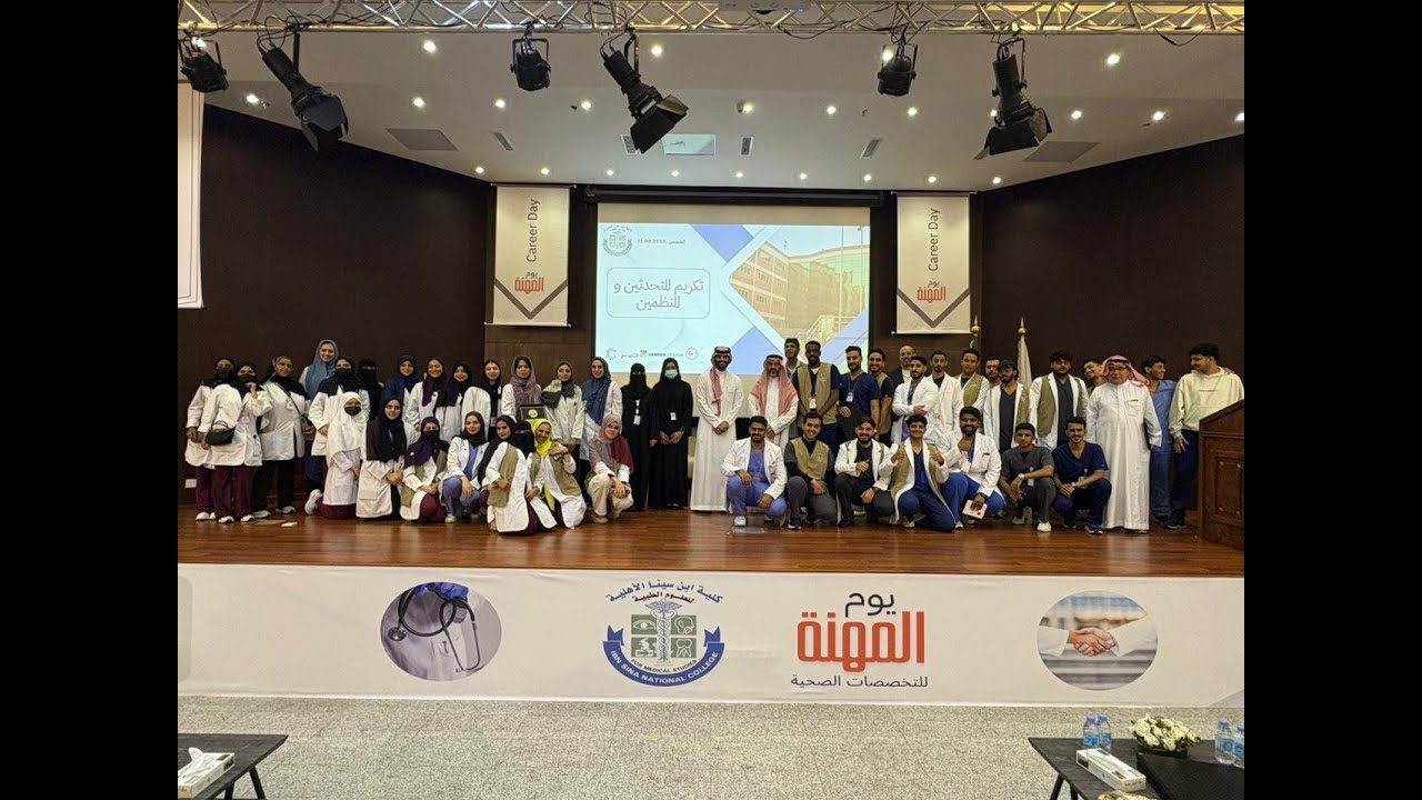 يوم المهنة السنوي | كلية ابن سينا الأهلية للعلوم الطبية Career Day 2025