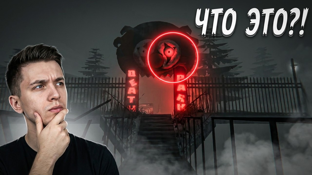 ВСПОМНИТЬ ➣ Death Park
