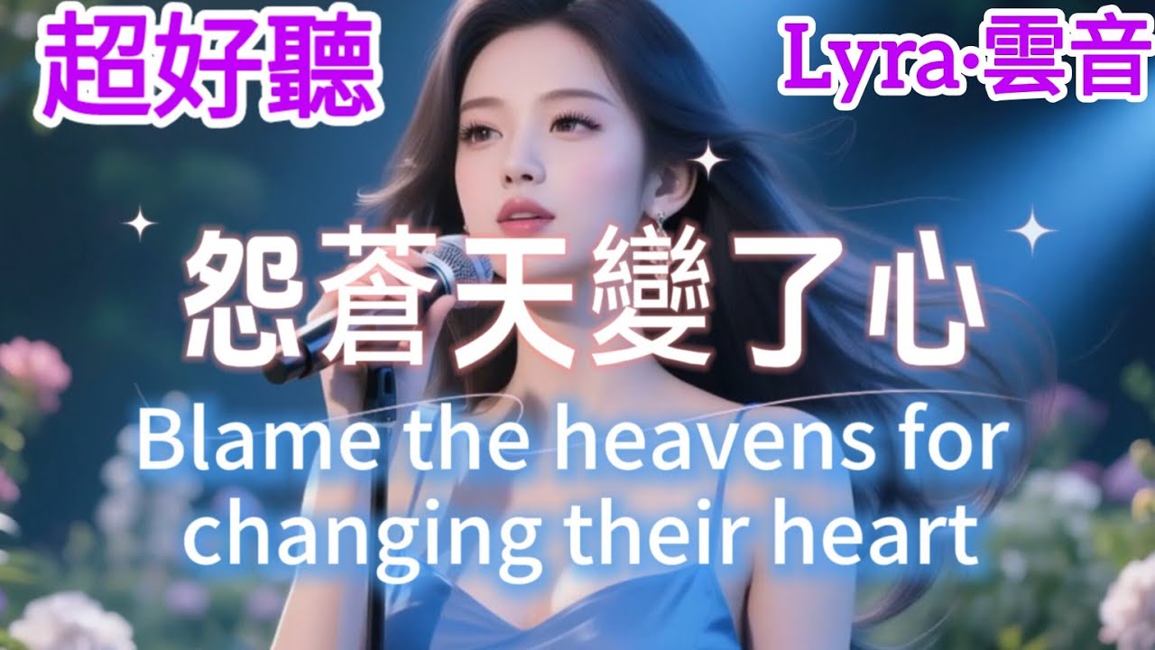 Lyra·雲音 超好聽 |《怨蒼天變了心》 | 金曲歌曲 |《怨苍天变了心》 | 