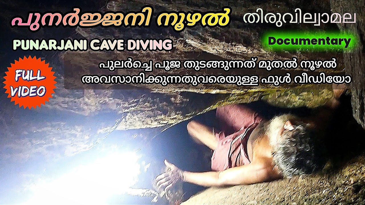 പുനര്ജ്ജനി നൂഴല് | punarjani noozhal thiruvilwamala | Punarjani Cave diving | Fullvideo Documentary 