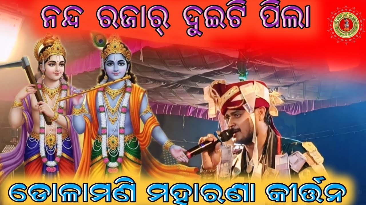 Dula Mani Maharana Kirtan !! Nanda Rajar Duita Pila #rangolikirtan #song 