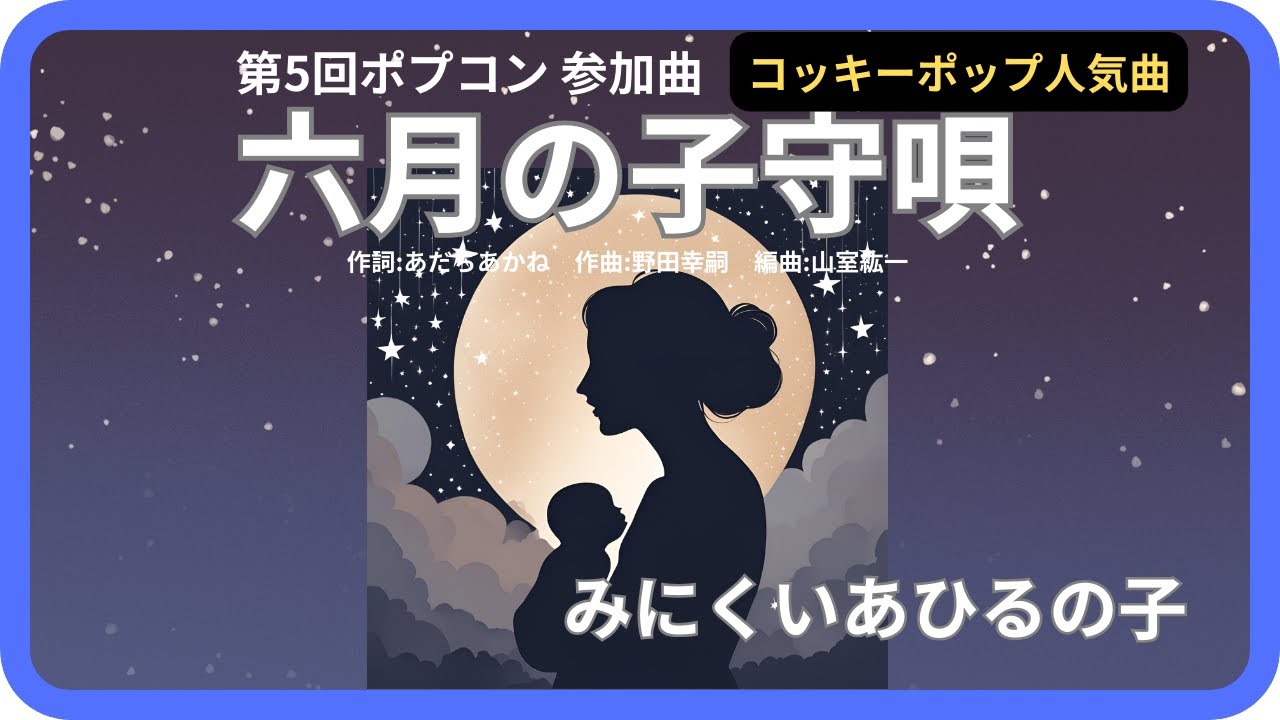 六月の子守唄／みにくいあひるの子　1973年【歌詞付】June's Lullaby / The Ugly Duckling（ポプコン・コッキーポップ）