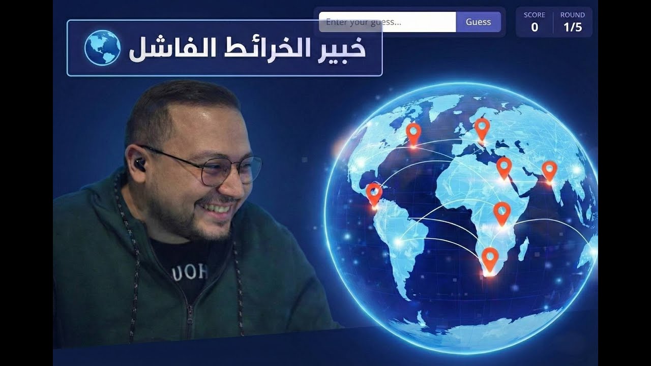 أفشل خبير في الخرائط 🌍😅
