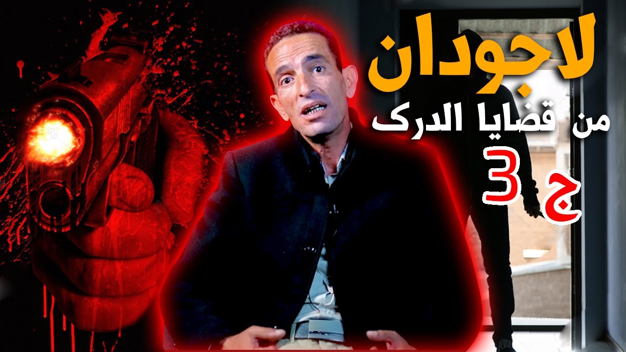 لاجودان ادريس...من أخطـ, ر الجـ, رائم اللي فكيت مع الدرك الملكي الجزء الثالث