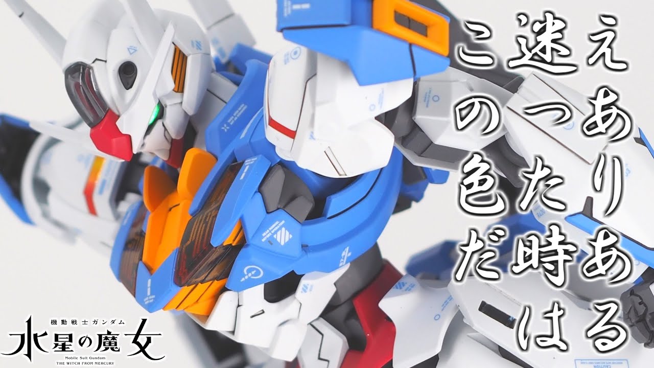 【ガンプラ全塗装】HGガンダムエアリアルをツヤ消し仕上げで全塗装！お手軽ディテールアップで情報量マシマシ♪調色不要のオススメレシピも！【水星の魔女】