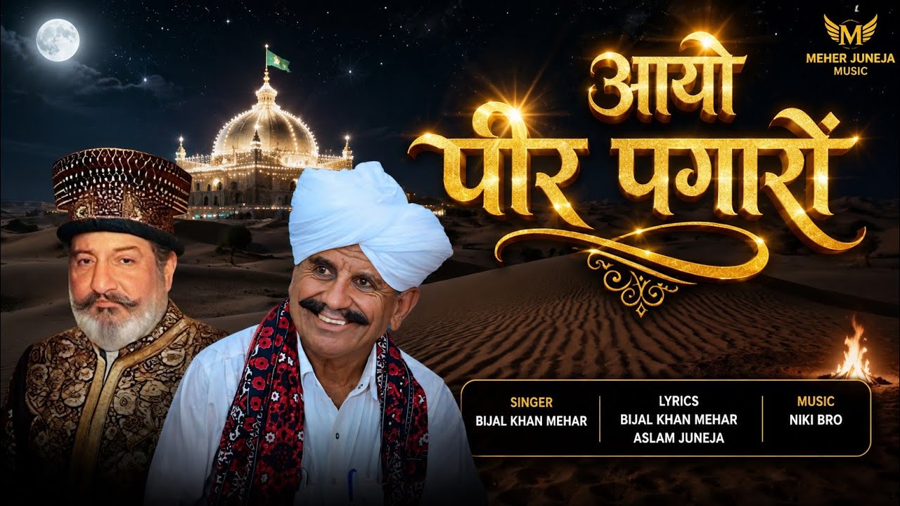 भेज पीर पगारा । Aayo Pir Pgara Beejal Khan Mehar Aslam Khan ।  Nik Bro Sindhi kalam