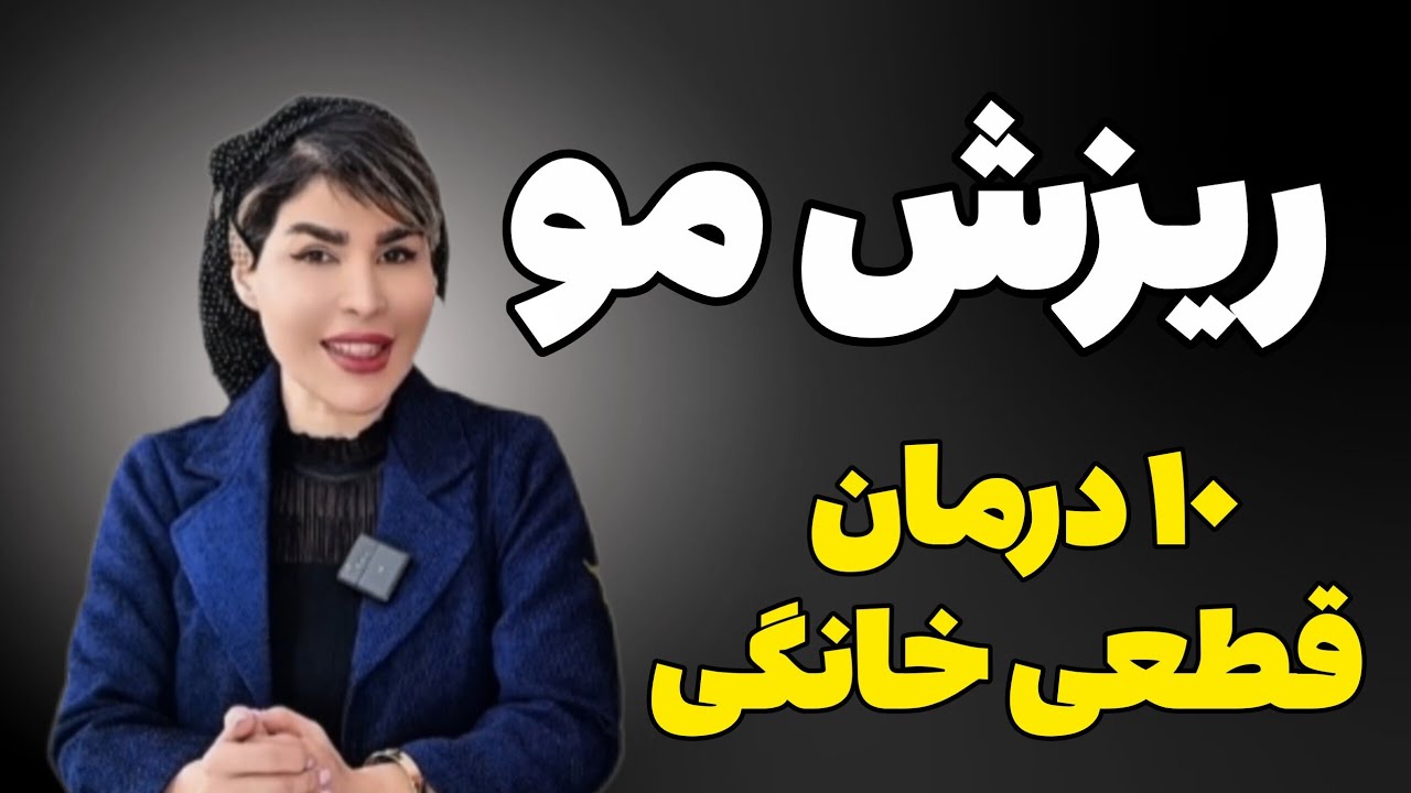 درمان ریزش مو در خانم ها و آقایان |  for Men and WomenHair loss Treatment