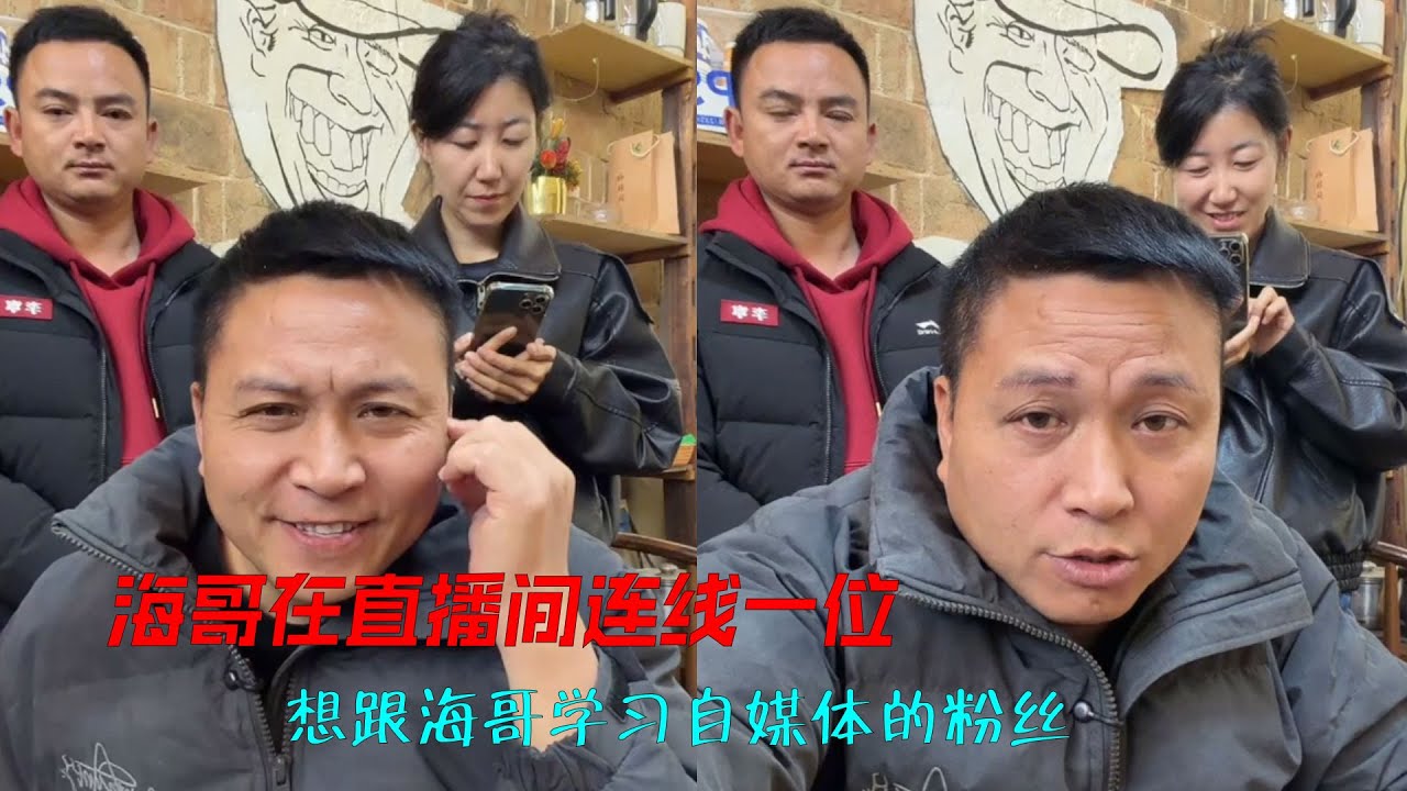 海哥在直播间连线一位，想跟海哥学习自媒体的粉丝。海哥说现当今从事这个行业比较困难，关键你本身又没有几把刷子。#海哥量地球 #地球村 #直播间