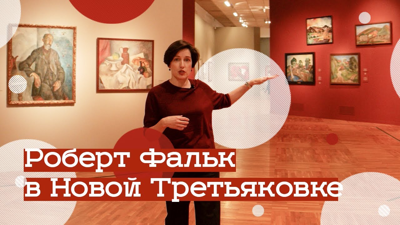 Выставка Роберта Фалька в Третьяковке (2021)/ Oh My Art