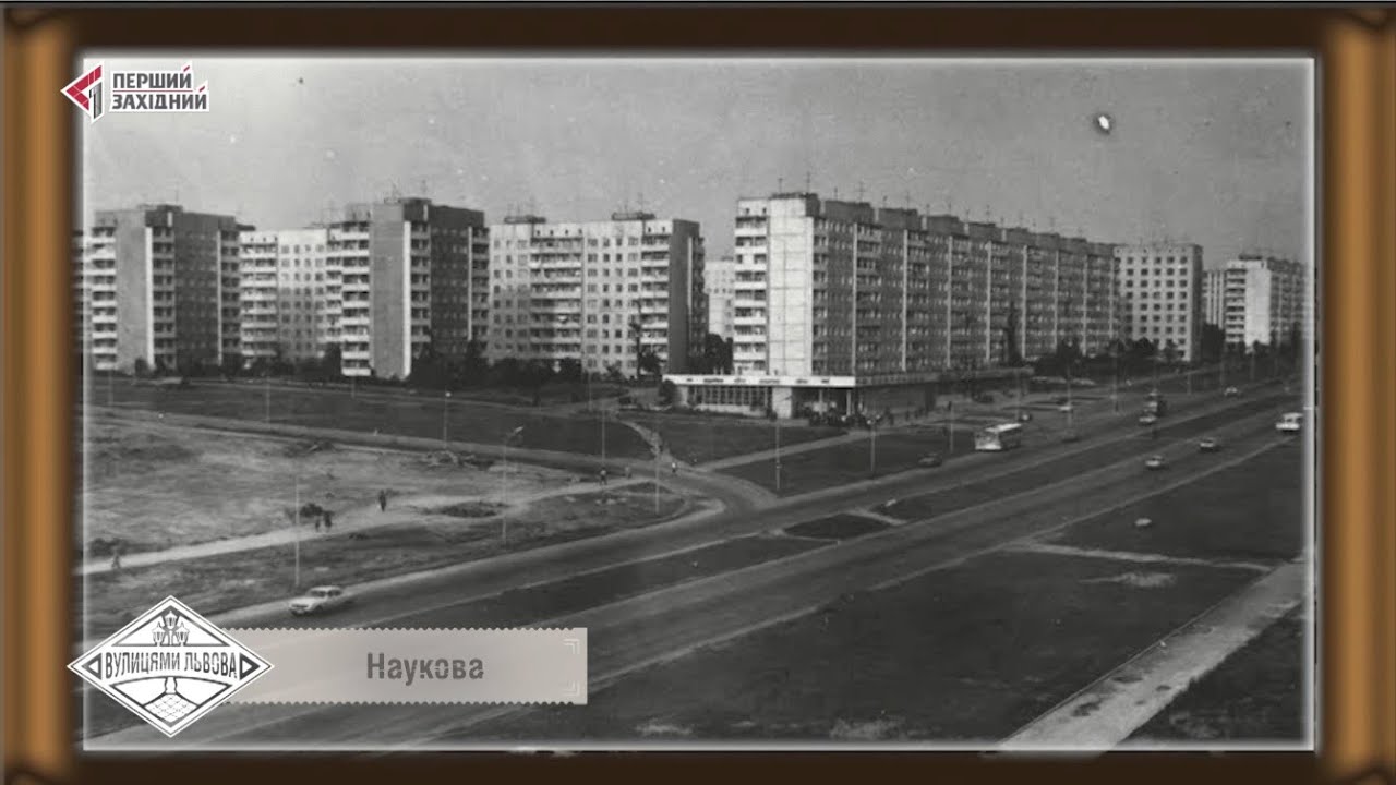 Вулицями Львова. Вулиця Наукова