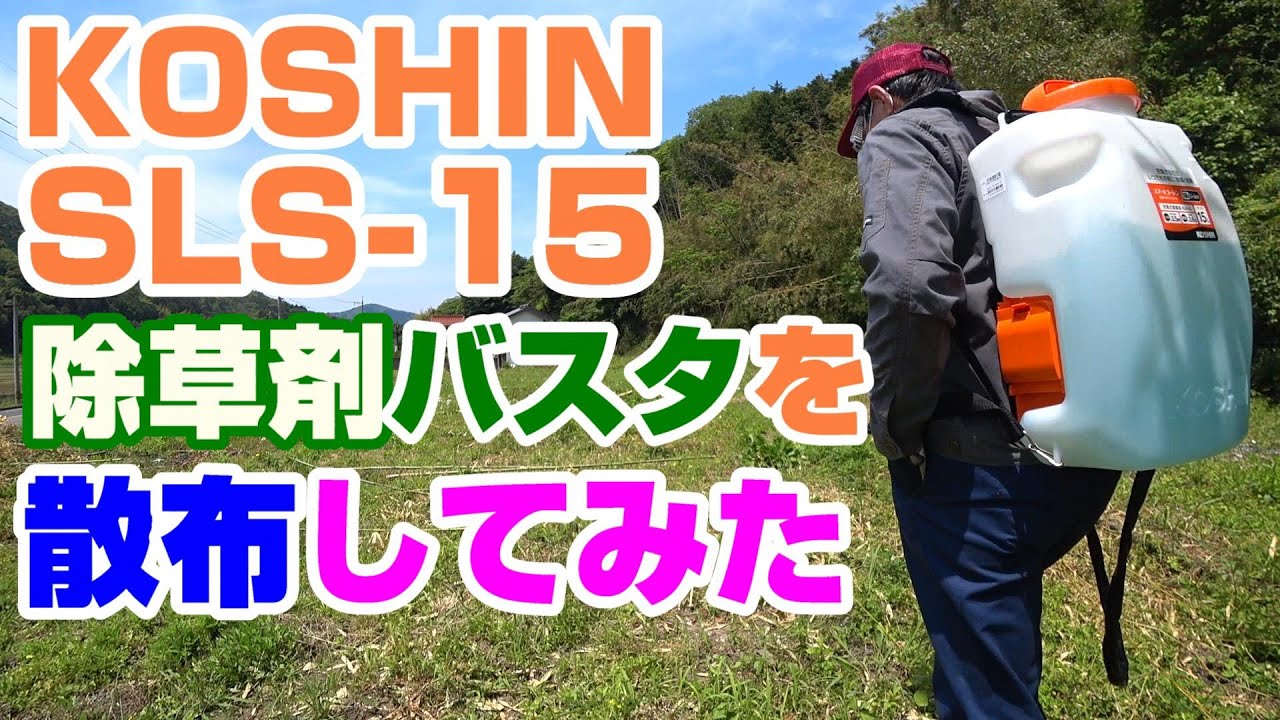 KOSHIN 充電式噴霧器 SLS-15 除草剤バスタ希釈と散布をしてみた #39