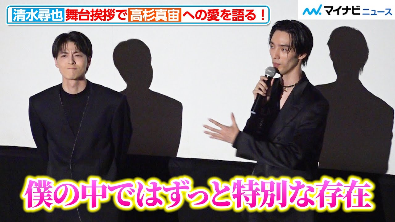 【2人の絆】清水尋也、高杉真宙への“愛”を語る！微笑ましいイチャイチャ　映画『オアシス』 完成披露上映会舞台挨拶