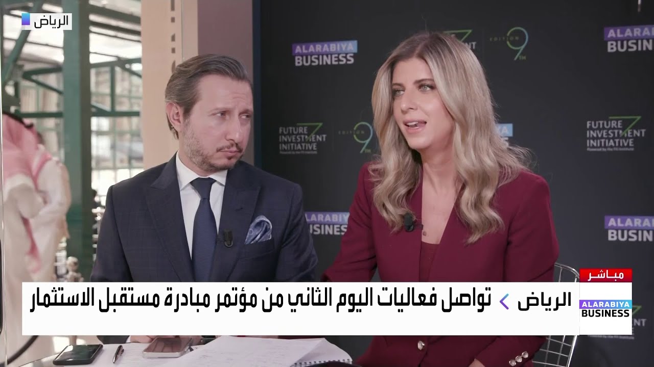 لقاء خاص للعربية بزنس مع مؤسس شركتي إعمار ونون دوت كوم محمد العبار خلال FII9 في الرياض