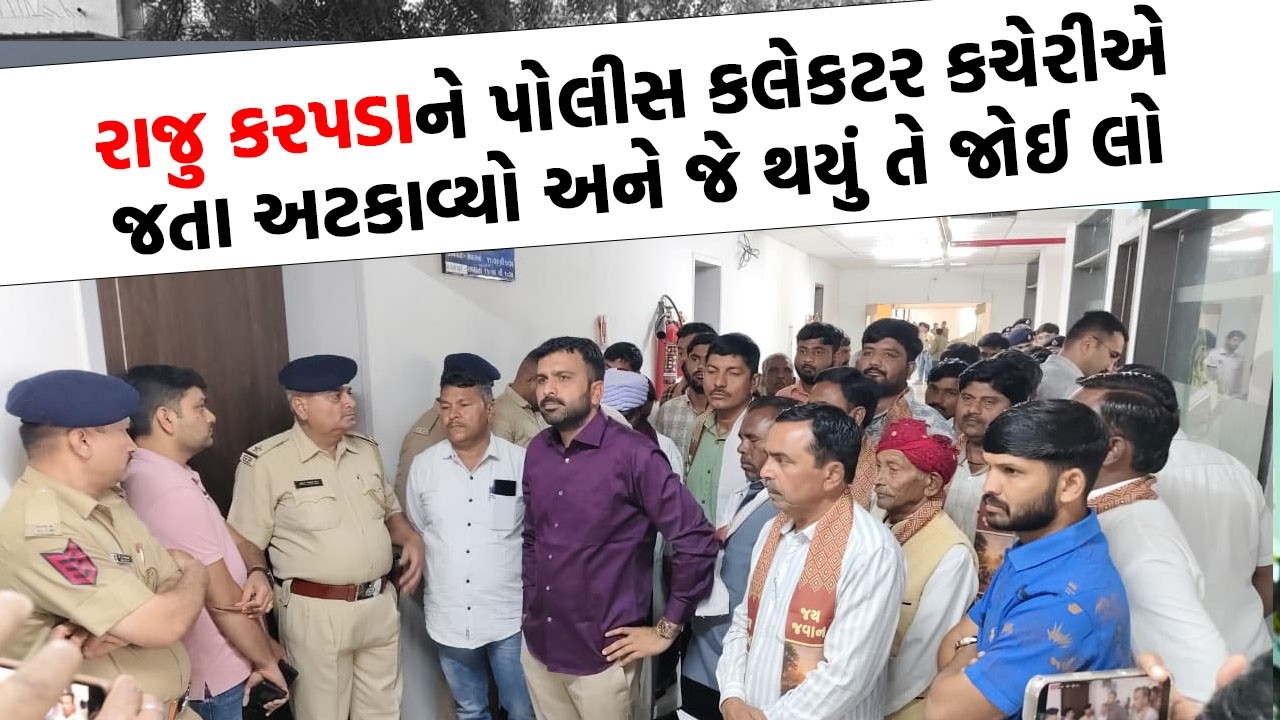 ખેડૂતોના મુદ્દે Raju karpada અમરેલીમાં કલેકટર કચેરી પહોંચ્યા અને જુઓ શું કર્યું..