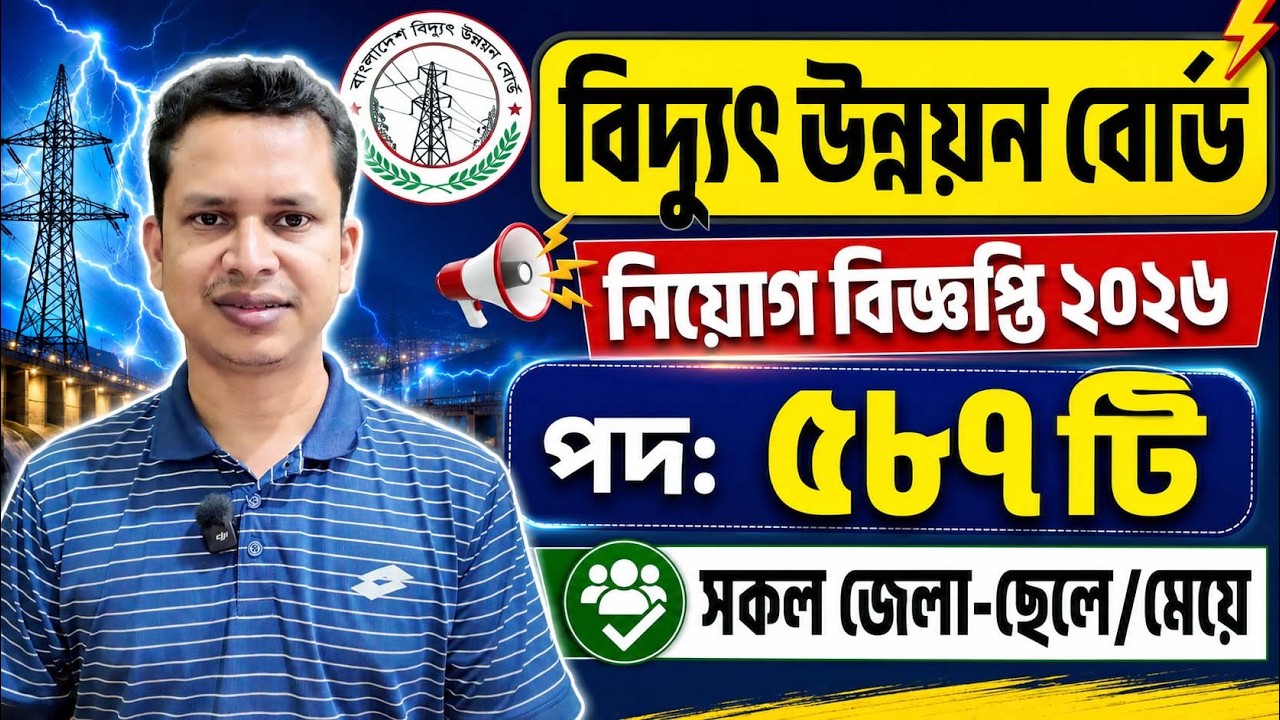 ৫৮৭ পদে 🔥বিদ্যুৎ উন্নয়ন বোর্ড নিয়োগ ২০২৬ | সকল জেলা | BPDB Job Circular 2026