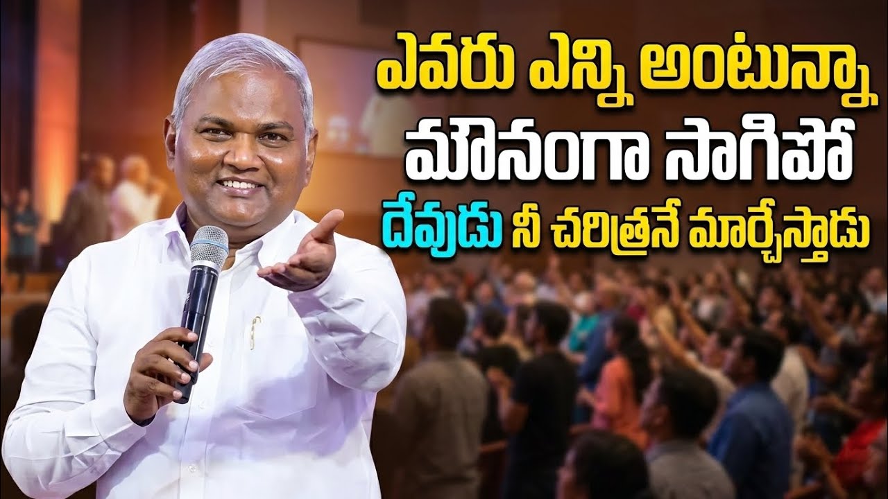 ఎవరు ఎన్ని అంటున్న మౌనంగా సాగిపో..! దేవుడు నీ చరిత్రనే మార్చేస్తాడు.. నీ కన్నీటిని తుడిచే సందేశం.