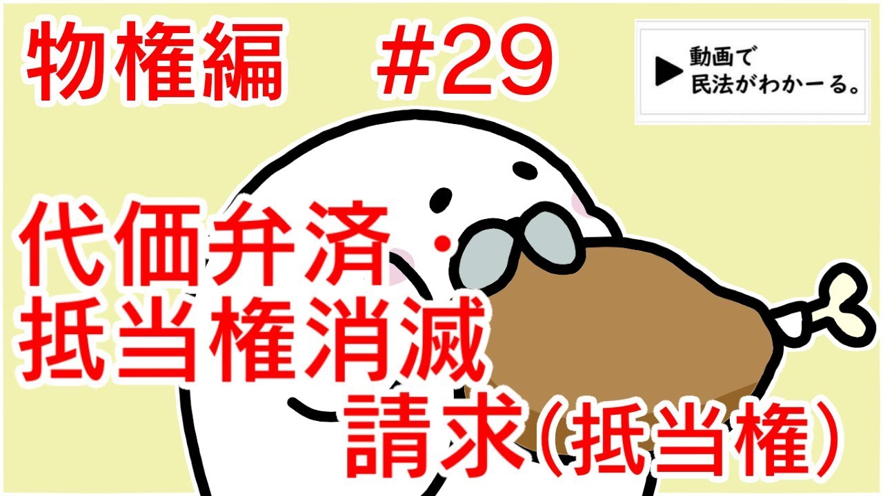 民法 物権編#29　「代価弁済・抵当権消滅請求」解説　【行政書士試験対策】