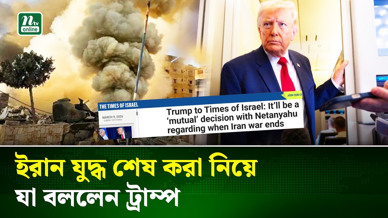 নেতানিয়াহুর সঙ্গে আলোচনা করে ইরান যু’দ্ধের সমাপ্তি নিয়ে সিদ্ধান্ত নেবেন ট্রাম্প | Iran War| NTV News