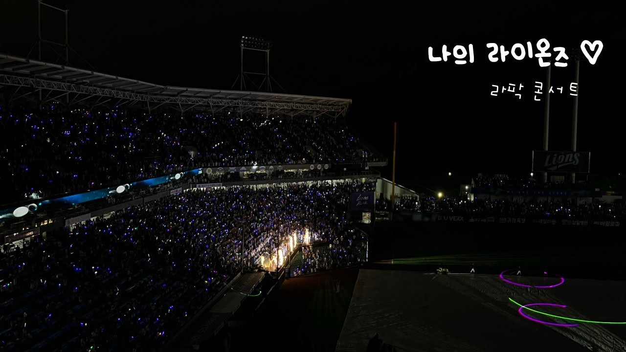 250419 클래식씨리즈 라팍 콘서트 💙 나의 라이온즈 💙