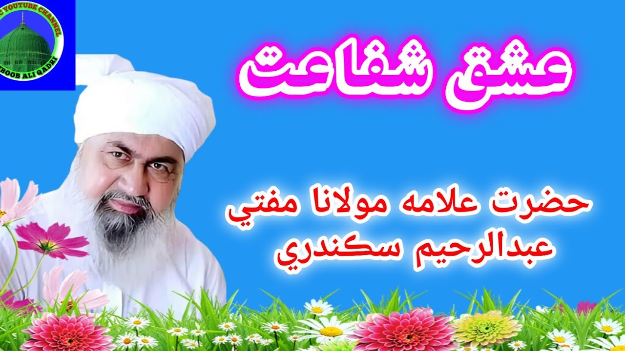 Ishq E shafat by hazrat allama maulana mufti abdul Raheem Sikandari