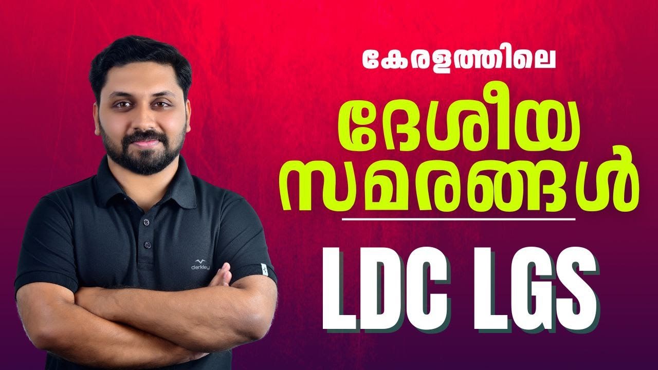 കേരളത്തിലെ സമര മുന്നേറ്റങ്ങൾ | LDC | LGS | CPO #ldc #lgs #lpup #psc #ldc2024