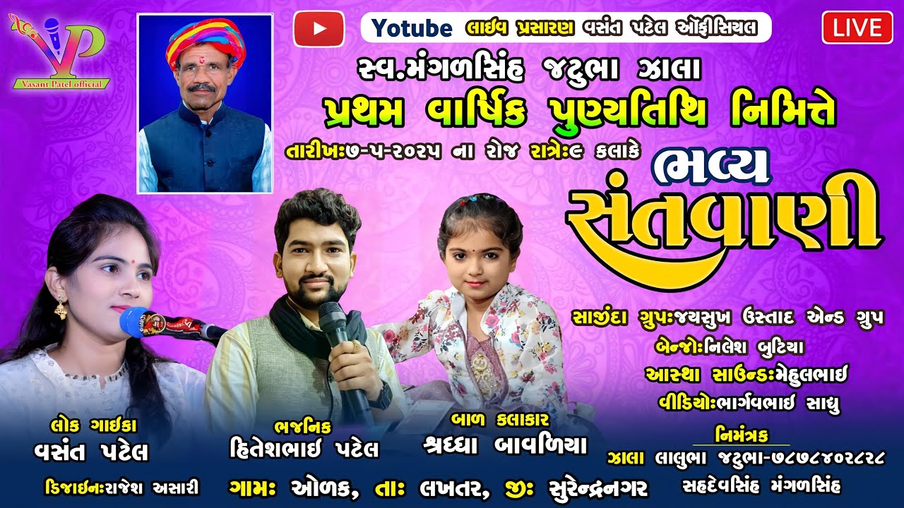 ભવ્ય સંતવાણી || Vasant Patel - Hitesh Patel - Shraddha Bavaliya || Olak || Vasant Patel Official